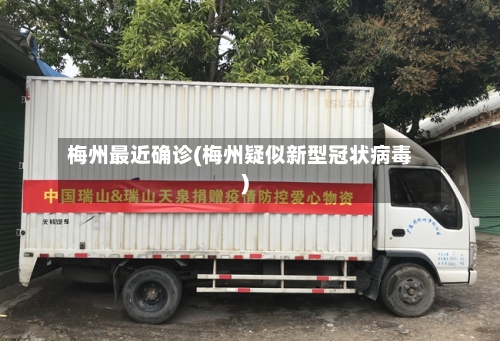 梅州最近确诊(梅州疑似新型冠状病毒)