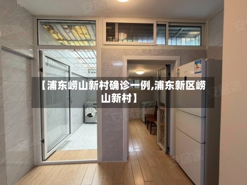 【浦东崂山新村确诊一例,浦东新区崂山新村】