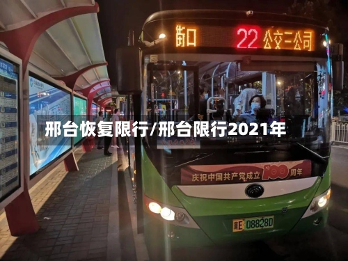 邢台恢复限行/邢台限行2021年-第3张图片