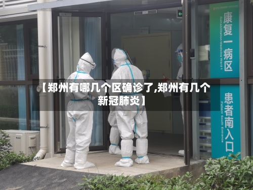 【郑州有哪几个区确诊了,郑州有几个新冠肺炎】