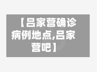 【吕家营确诊病例地点,吕家营吧】