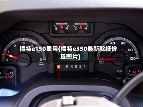 福特e150费用(福特e350最新款报价及图片)-第2张图片