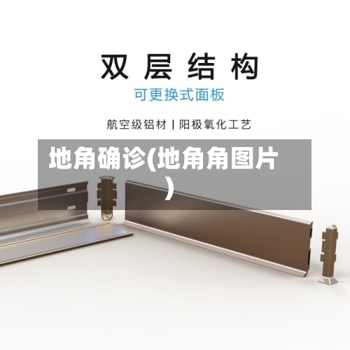 地角确诊(地角角图片)-第3张图片