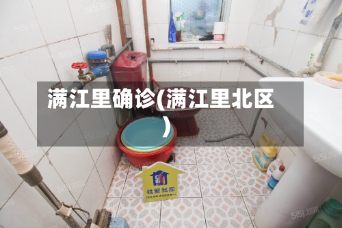 满江里确诊(满江里北区)-第2张图片