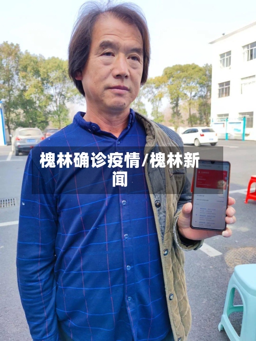 槐林确诊疫情/槐林新闻