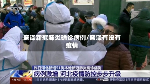 盛泽新冠肺炎确诊病例/盛泽有没有疫情-第2张图片