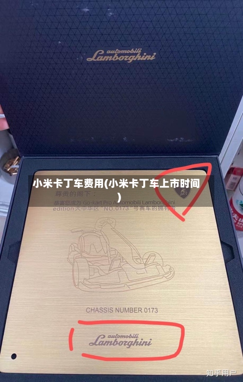 小米卡丁车费用(小米卡丁车上市时间)-第2张图片