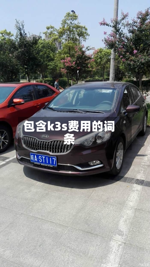 包含k3s费用的词条-第2张图片