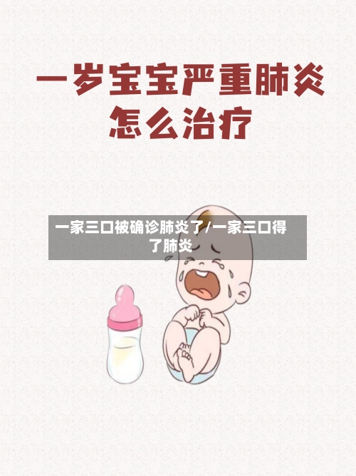 一家三口被确诊肺炎了/一家三口得了肺炎