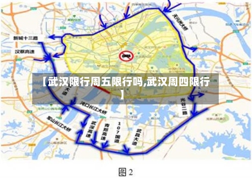 【武汉限行周五限行吗,武汉周四限行】-第2张图片