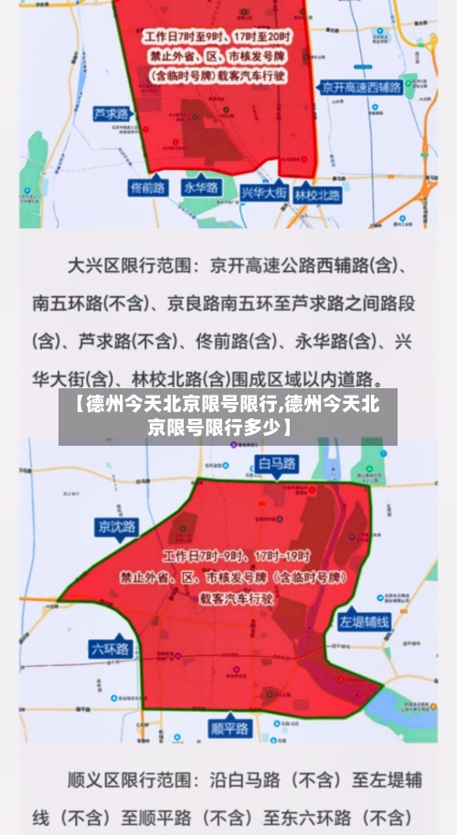 【德州今天北京限号限行,德州今天北京限号限行多少】-第2张图片