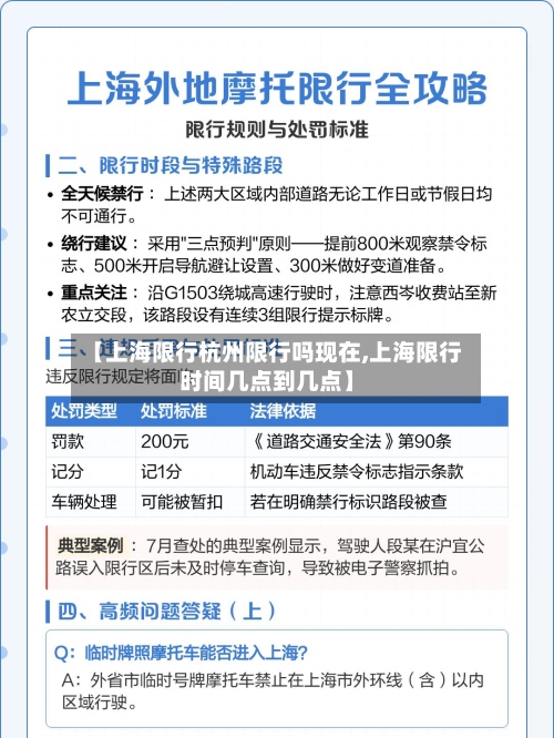 【上海限行杭州限行吗现在,上海限行时间几点到几点】