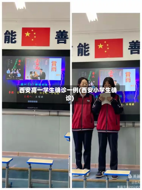 西安高一学生确诊一例(西安小学生确诊)-第3张图片
