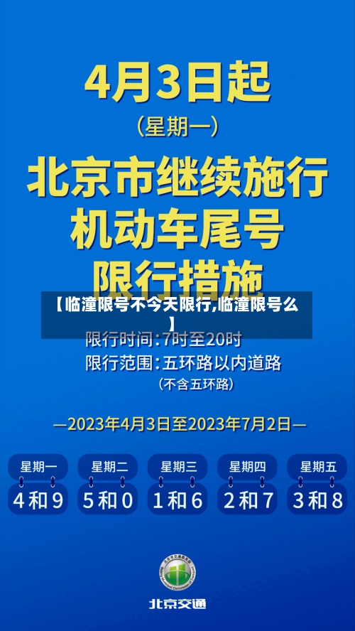 【临潼限号不今天限行,临潼限号么】-第2张图片