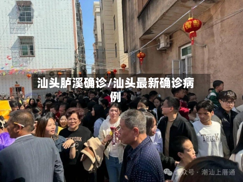 汕头胪溪确诊/汕头最新确诊病例