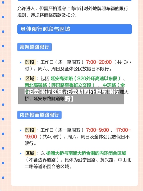 【花会限行区域,花会期间外地车限行吗】-第3张图片
