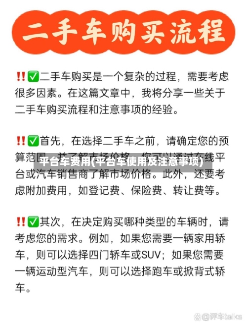 平台车费用(平台车使用及注意事项)