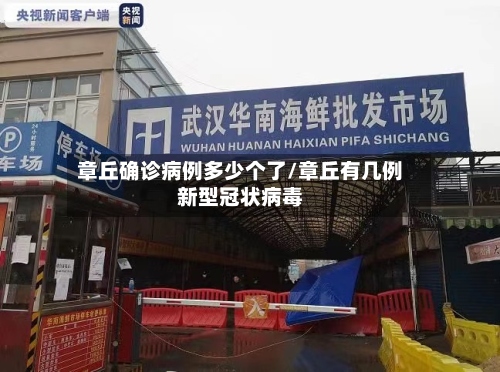 章丘确诊病例多少个了/章丘有几例新型冠状病毒