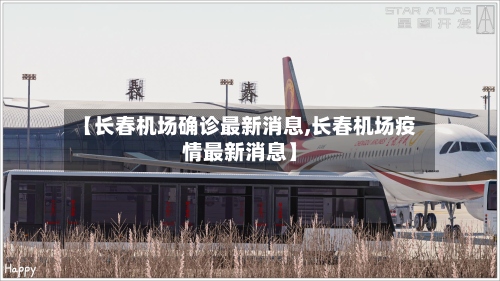 【长春机场确诊最新消息,长春机场疫情最新消息】-第2张图片