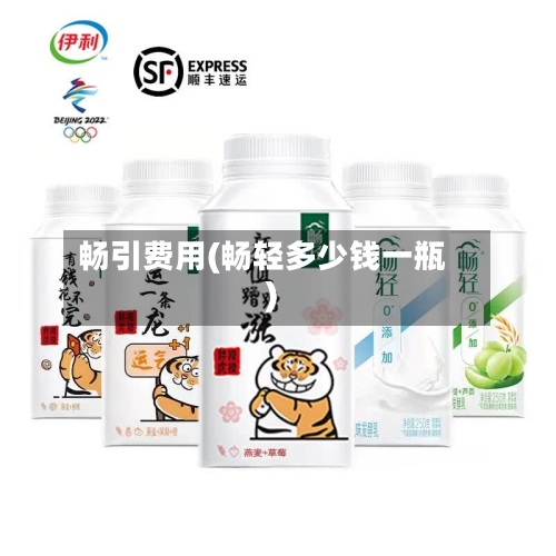 畅引费用(畅轻多少钱一瓶)