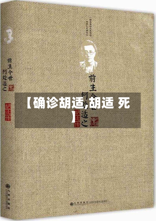 【确诊胡适,胡适 死】-第3张图片