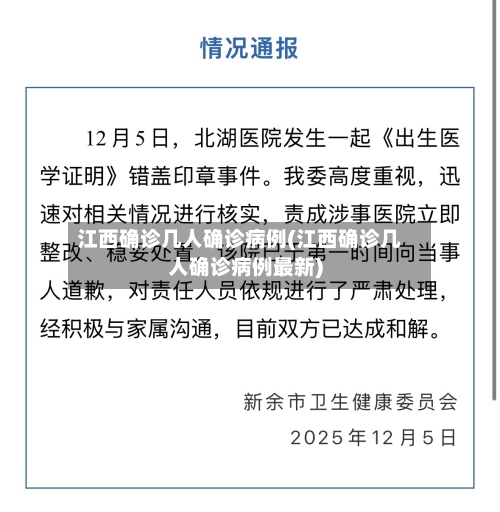 江西确诊几人确诊病例(江西确诊几人确诊病例最新)
