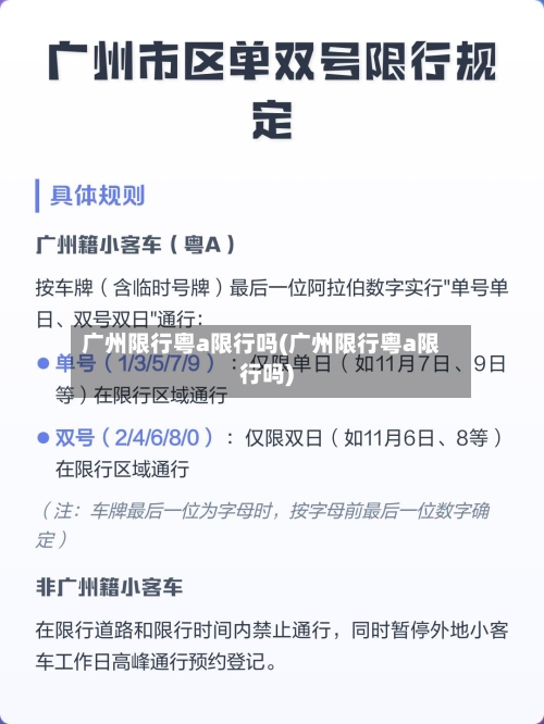广州限行粤a限行吗(广州限行粤a限行吗)