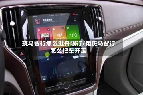 斑马智行怎么避开限行/用斑马智行怎么把车开走