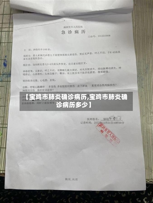 【宝鸡市肺炎确诊病历,宝鸡市肺炎确诊病历多少】