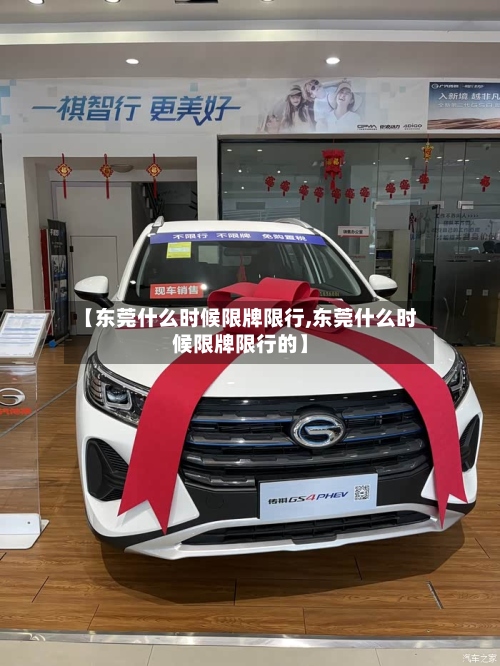 【东莞什么时候限牌限行,东莞什么时候限牌限行的】