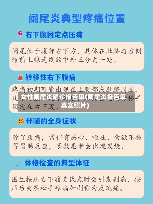 女性阑尾炎确诊报告单(阑尾炎报告单真实照片)-第2张图片