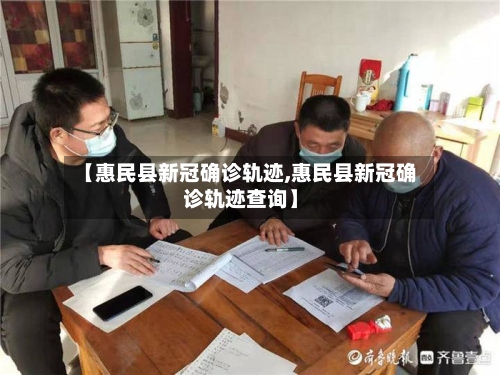 【惠民县新冠确诊轨迹,惠民县新冠确诊轨迹查询】-第2张图片