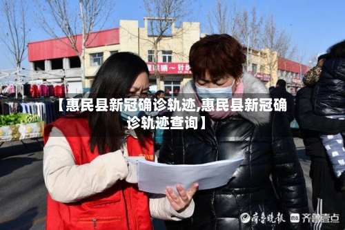 【惠民县新冠确诊轨迹,惠民县新冠确诊轨迹查询】-第3张图片