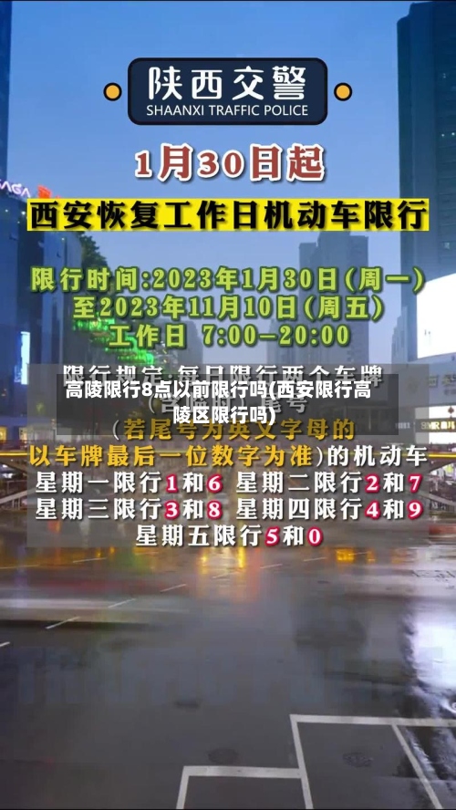 高陵限行8点以前限行吗(西安限行高陵区限行吗)-第3张图片