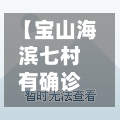 【宝山海滨七村有确诊吗,宝山海滨三村封闭】-第3张图片