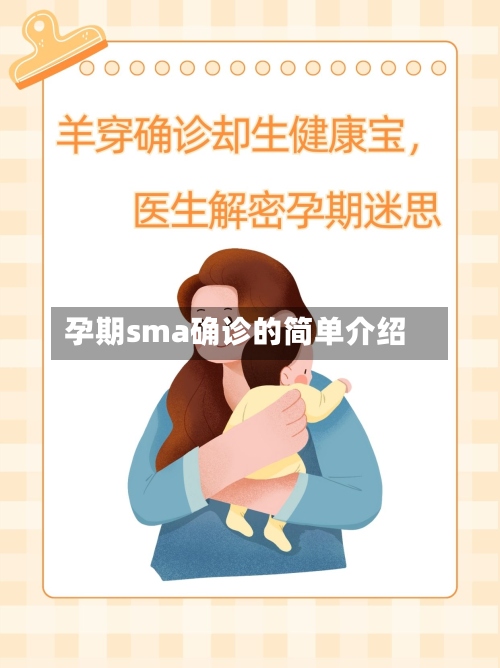 孕期sma确诊的简单介绍