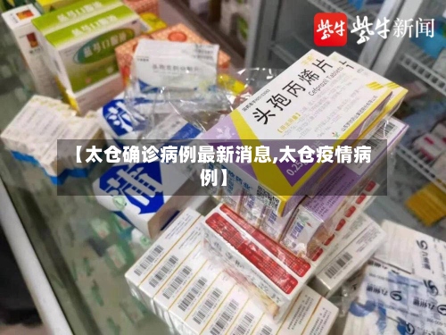 【太仓确诊病例最新消息,太仓疫情病例】-第2张图片
