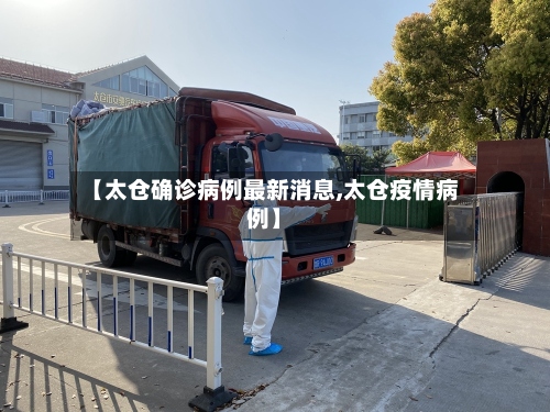 【太仓确诊病例最新消息,太仓疫情病例】-第3张图片