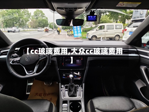 【cc玻璃费用,大众cc玻璃费用】-第3张图片
