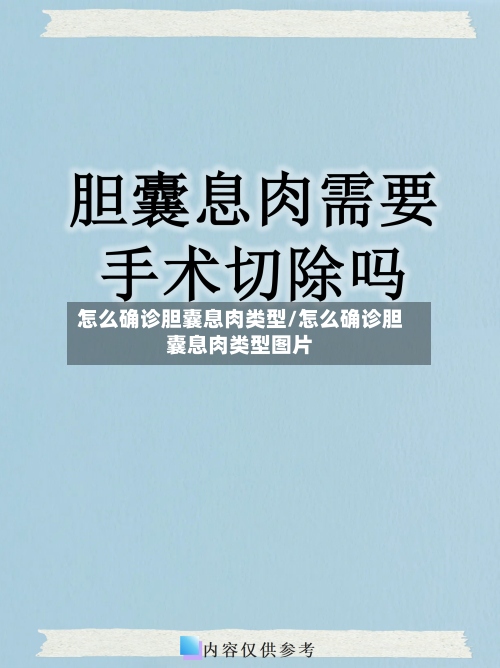 怎么确诊胆囊息肉类型/怎么确诊胆囊息肉类型图片-第3张图片