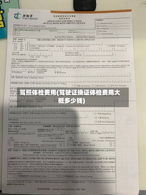 驾照体检费用(驾驶证换证体检费用大概多少钱)