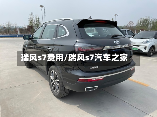 瑞风s7费用/瑞风s7汽车之家