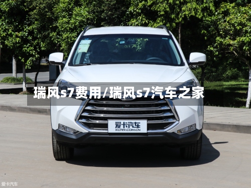 瑞风s7费用/瑞风s7汽车之家-第2张图片