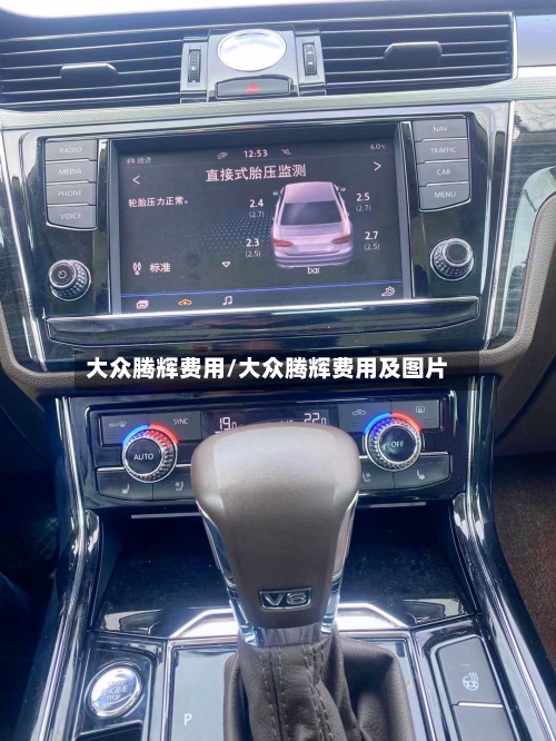 大众腾辉费用/大众腾辉费用及图片