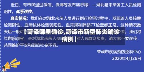 【菏泽哪里确诊,菏泽市新型肺炎确诊病例】-第3张图片