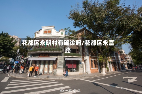花都区永明村有确诊吗/花都区永富路