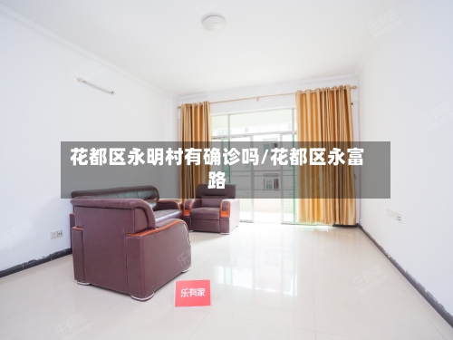 花都区永明村有确诊吗/花都区永富路-第3张图片