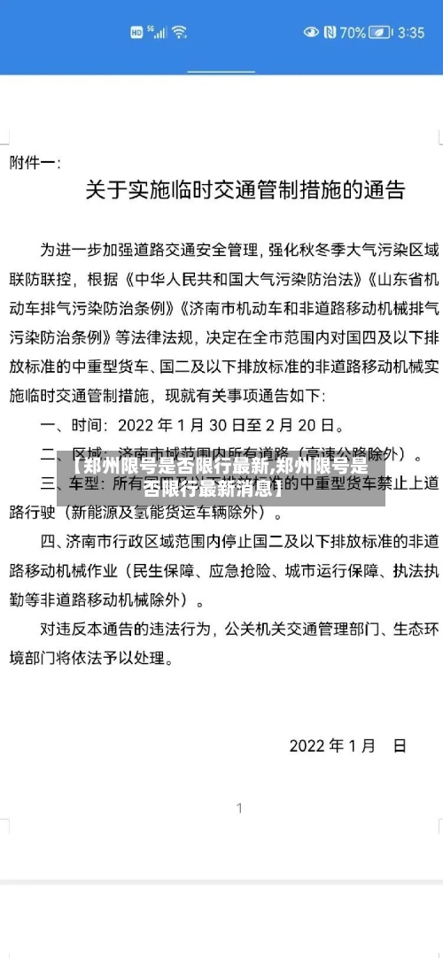 【郑州限号是否限行最新,郑州限号是否限行最新消息】
