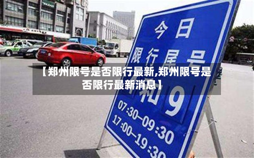 【郑州限号是否限行最新,郑州限号是否限行最新消息】-第2张图片