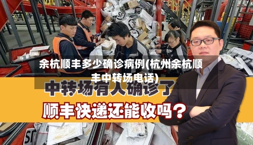 余杭顺丰多少确诊病例(杭州余杭顺丰中转场电话)-第2张图片